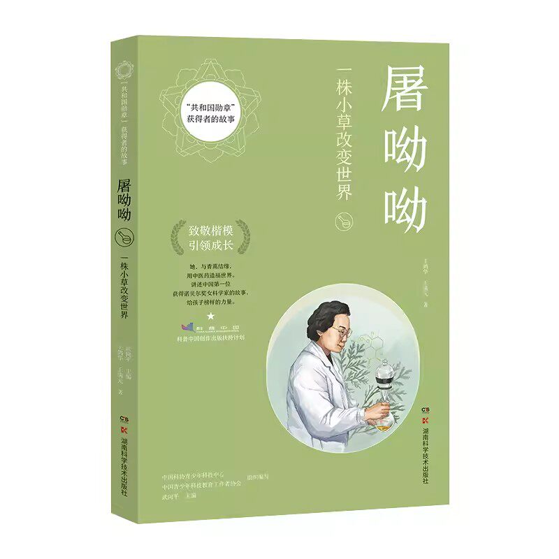 共和国勋章获得者的故事:屠呦呦 讲述中国第一位获得诺贝尔奖女科学家的故事 王鸽华 湖南科学技术出版社9787571015268