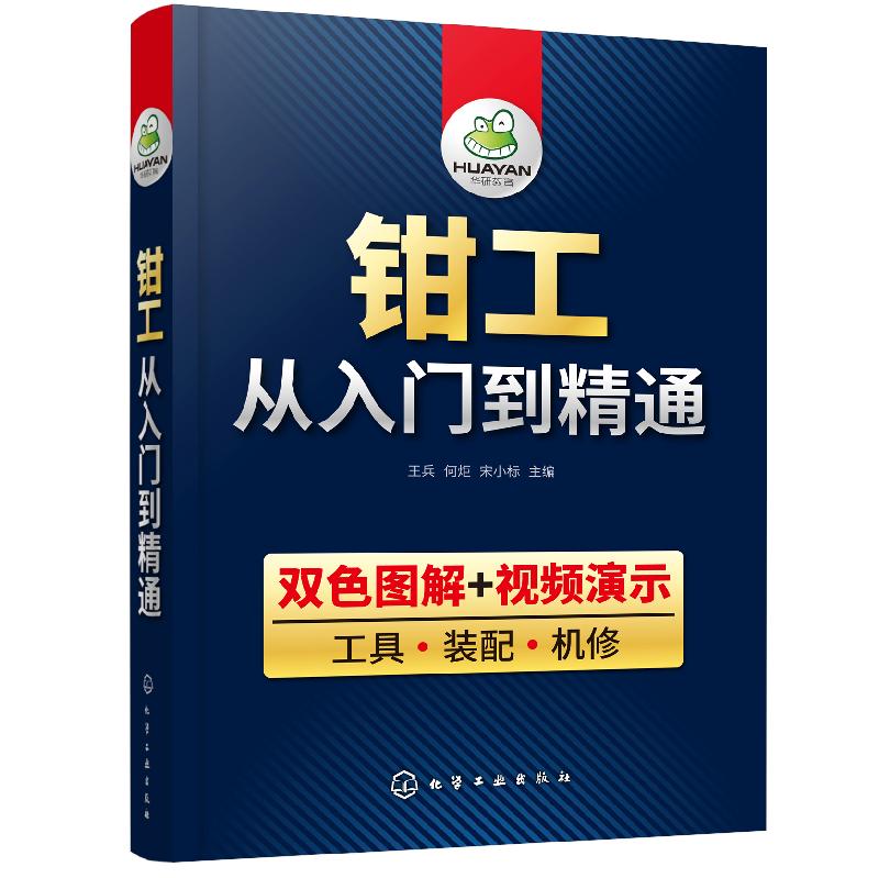 钳工从入门到精通 王兵、何炬、宋小标 机修 钳工机械识图知识 化学工业出版社 9787122349910