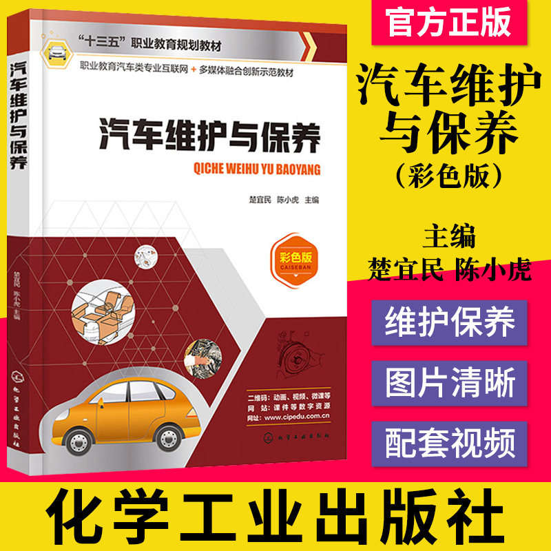 正版书籍 汽车维护与保养 楚宜民十三五规划教材高职高专院校中等职业学校汽车类专业教材汽车维修技术人员培训用书汽车维修一本通