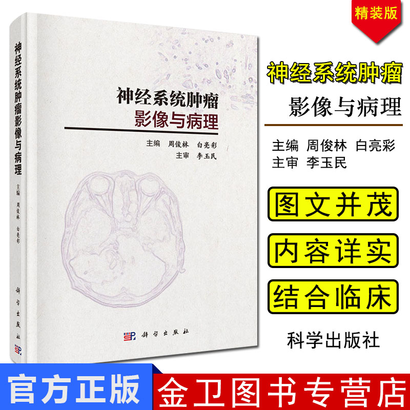 神经系统肿瘤影像与病理 作者周俊林,白亮彩 影像、病理图文并茂,内容详实 影像科、病理科及相关专业临床医师参考书 科学出版社