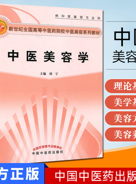 中医美容学(供中医美容专业用新世纪全国高等中医药院校中医美容系列教材)中医美容学的发展趋势中医美容方法