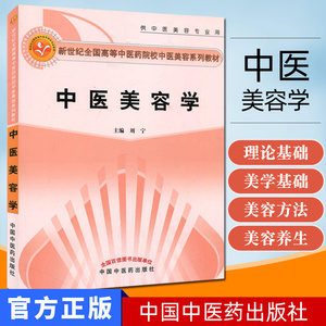 中医美容学(供中医美容专业用新世纪全国高等中医药院校中医美容系列教材)中医美容学的发展趋势中医美容方法