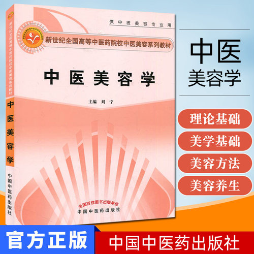 中医美容学(供中医美容专业用新世纪全国高等中医药院校中医美容系列教材)中医美容学的发展趋势中医美容方法