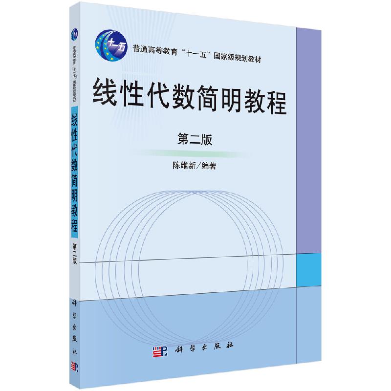 线性代数简明教程 第2二版 普通高等教育"十一五"国家级规划教材 陈维新 9787030142368 科学出版社