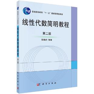 线性代数简明教程 第2二版 普通高等教育
