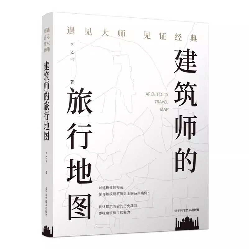 建筑师的旅行地图 遇见大师见证经典 李之吉 辽宁科学技术出版社9787538183641