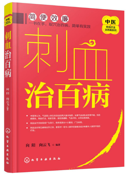 刺血治百病 向阳 著 中医传统疗法治百病系列 化学工业出版社
