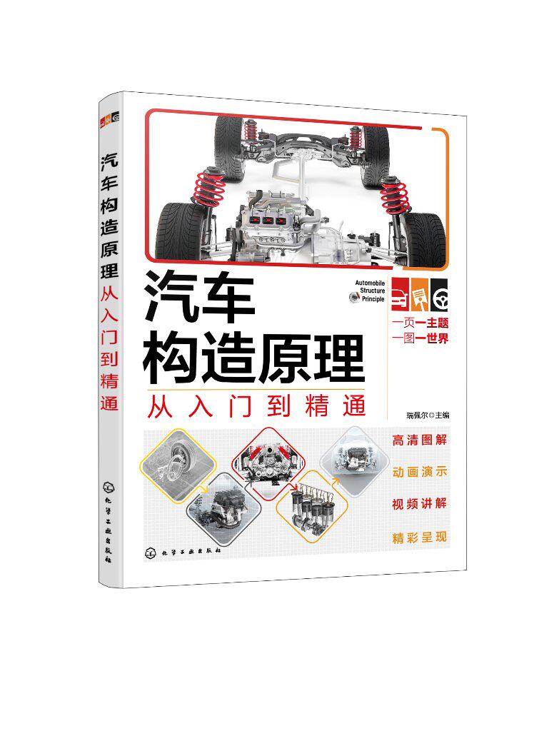 汽车构造原理从入门到精通 瑞佩尔 汽车各个组成机构系统总成的构造功能及工作原理 汽车爱好者汽车车主阅读 汽车从业人员培训资料