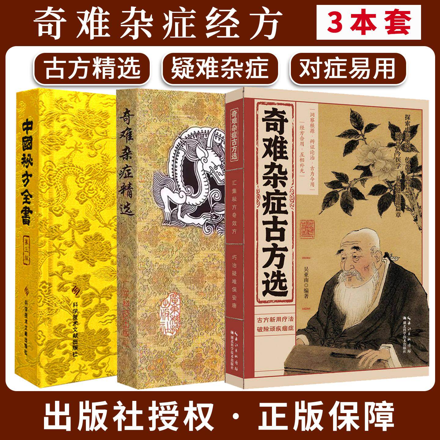 【全3册】奇难杂症古方选+奇难杂症精选+中国秘方全书 吴亚南 古法新用疗法破除顽疾病症 探索中医奥秘中医临床经方书籍