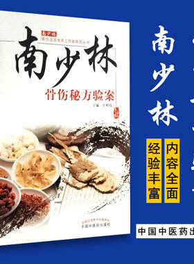 南少林南少林骨伤秘方验案