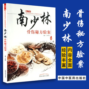 南少林南少林骨伤秘方验案