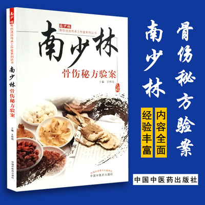 南少林南少林骨伤秘方验案