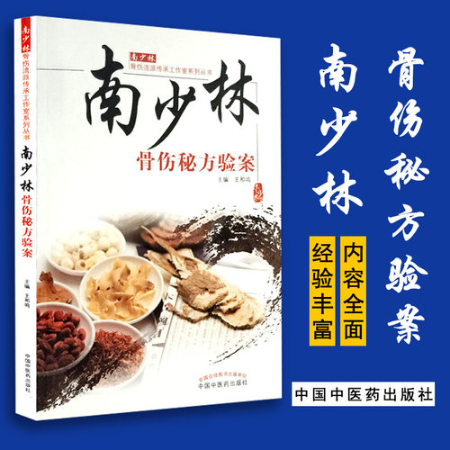 南少林南少林骨伤秘方验案