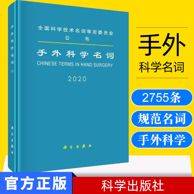 手外科学名词 医学名词审定委员会 手外科学名词审定分委员会 科学出版社9787030637277