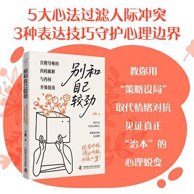 别和自己较劲:自醒导师的内耗破解与内核升级指南 王梅 著 心理健康社科 中国科学技术出版社