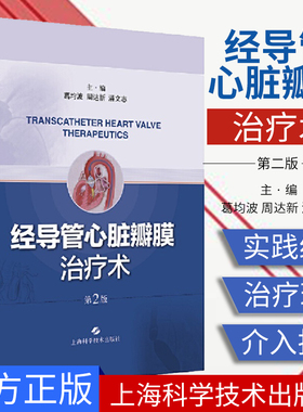 经导管心脏瓣膜治疗术 第2二版 TVT领域 介入治疗理念 经导管主动脉瓣置换术 葛均波 周达新 潘文志著 上海科学技术出版社