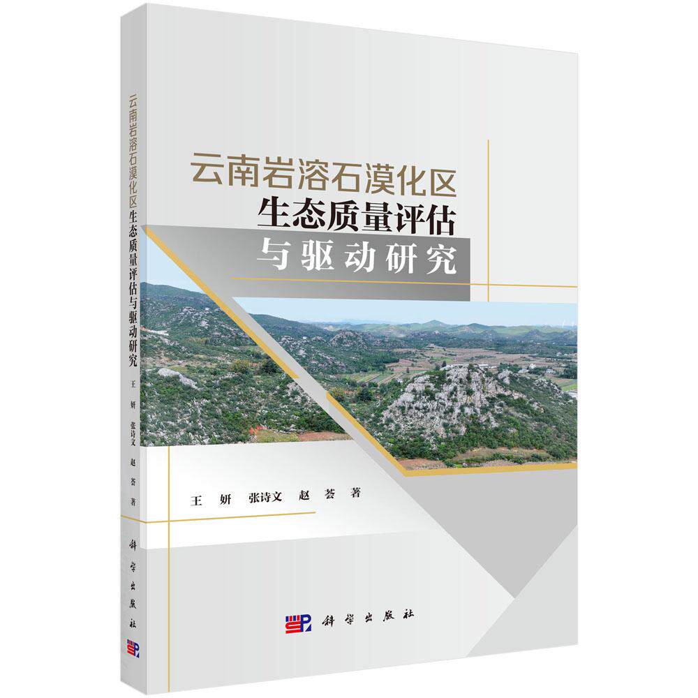云南岩溶石漠化区生态质量评估与驱动研究 王妍 张诗文 赵荟 9787030816658
