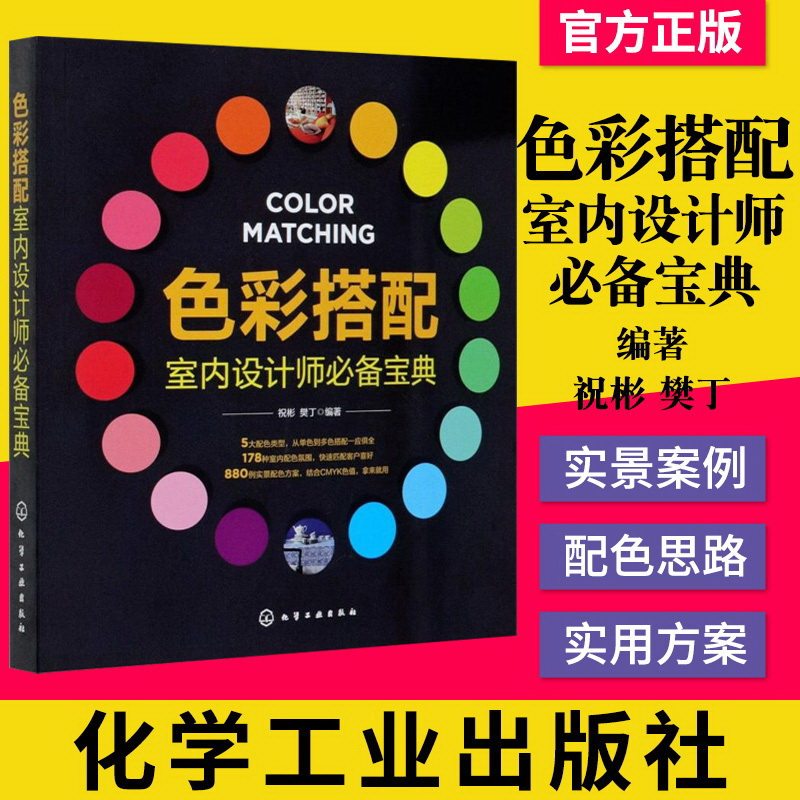正版现货 色彩搭配室内设计师必备宝典 化学工业出版社 9787122379825