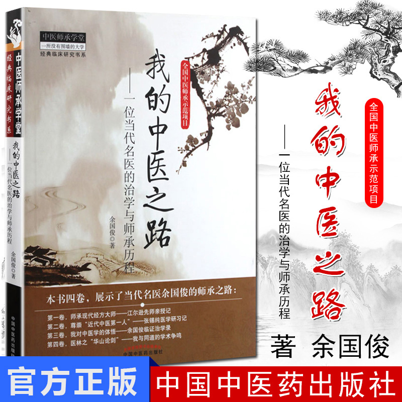 余国俊我的中医之路/一位当代名医的治学与师承历程/经典中医师承学堂9787513215480中国中医药出版社