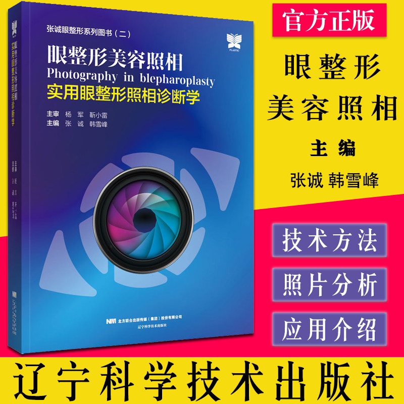 眼整形美容照相 实用眼整形照相诊断学 张诚眼整形系列图书二 辽宁科学技术出版社 张诚 韩雪峰 著 9787559123930
