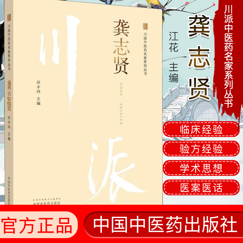 现书 龚志贤 川派中医药名家系列丛书 田丰玮主编 中医临床 中国中医药出版社9787513249928