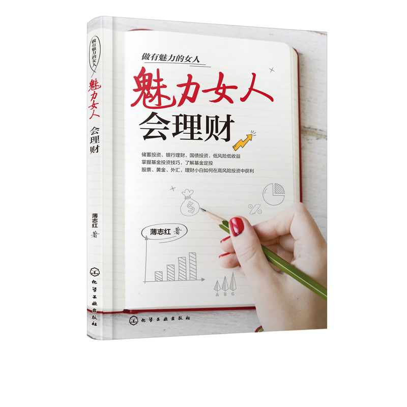 做有魅力的女人 魅力女人会理财 薄志红 投资理财技巧 化学工业出版社9787122346292