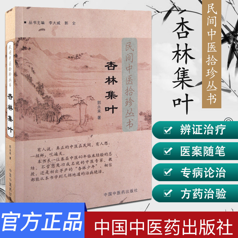 正版现货  杏林集叶 民间中医拾珍丛书  郭永来著  9787802318298中国中医药出版社