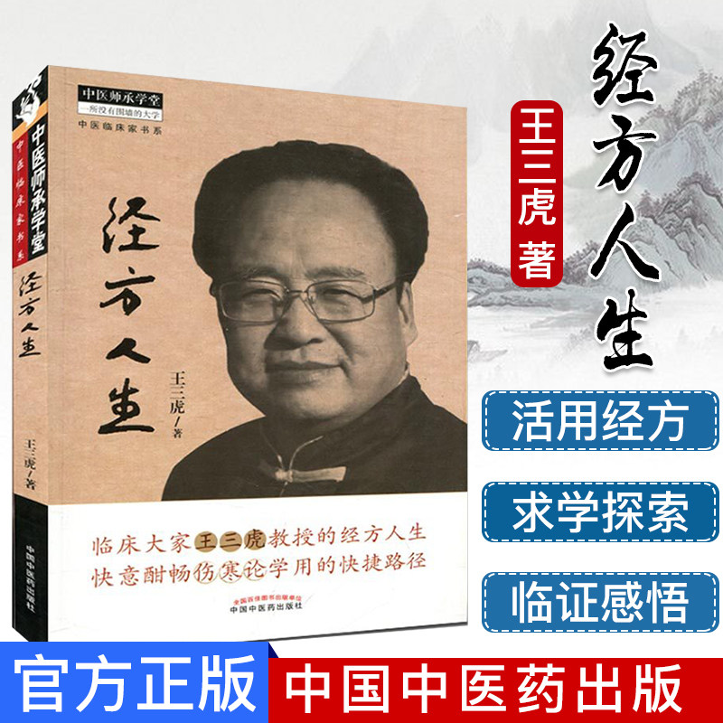 中医临床家书系 经方人生 王三虎 著 中医师承学堂 一所没有围墙的大学 中国中医药出版社