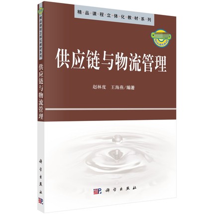 供应链与物流管理 精品课程立体化教材系列 赵林度 王海燕编 科学出版社 9787030302878