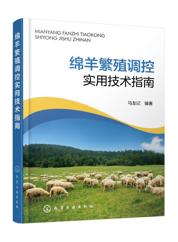 绵羊繁殖调控实用技术指南 马友记 绵羊发情鉴定人工授精繁殖季节调控频密产羔 绵羊人工授精和精液保存技术 羊场羊生产人员参考97