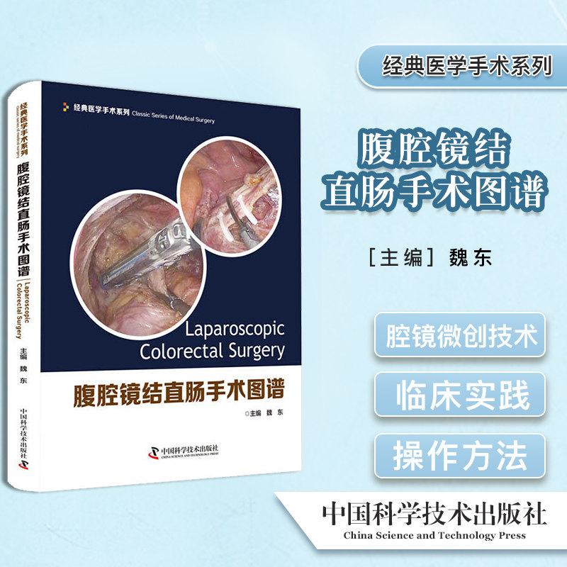 正版书籍 腹腔镜结直肠手术图谱 腹腔镜外科 医学图解 医学手术 缝合技术 直肠外科医师 中国科学技术出版社 9787504683632