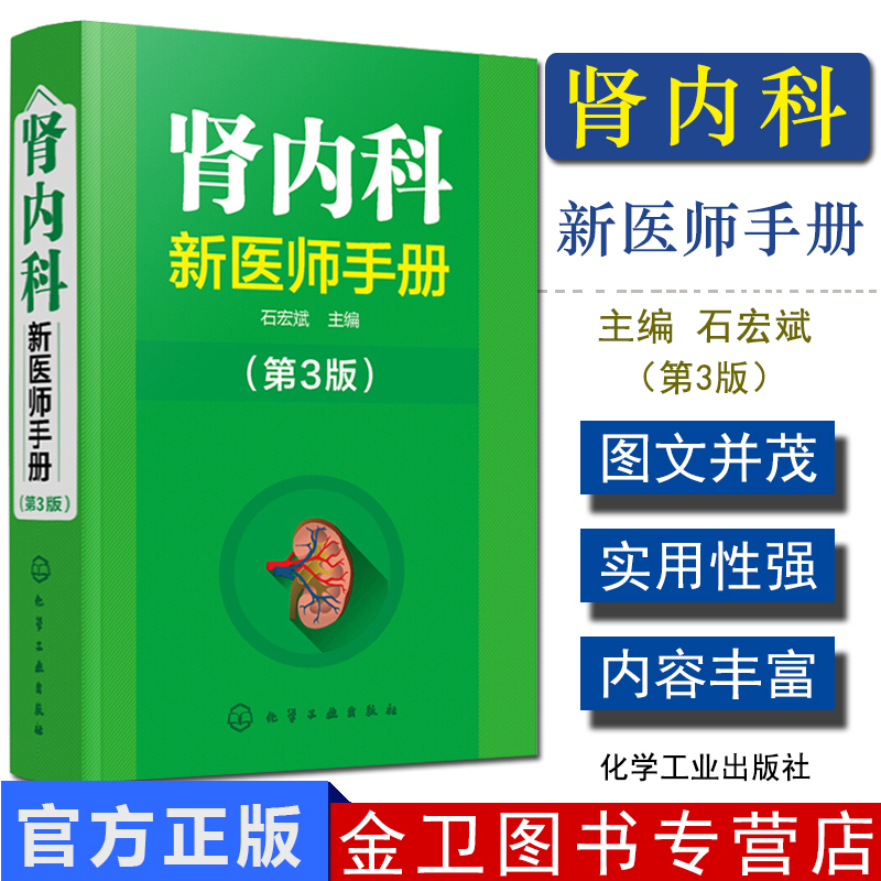 肾内科新医师手册 第3版 临床值班口袋宝典 内容全面而简洁 便于查阅 以临床问诊 查体 石宏斌著 9787122341181 化学工业出版社