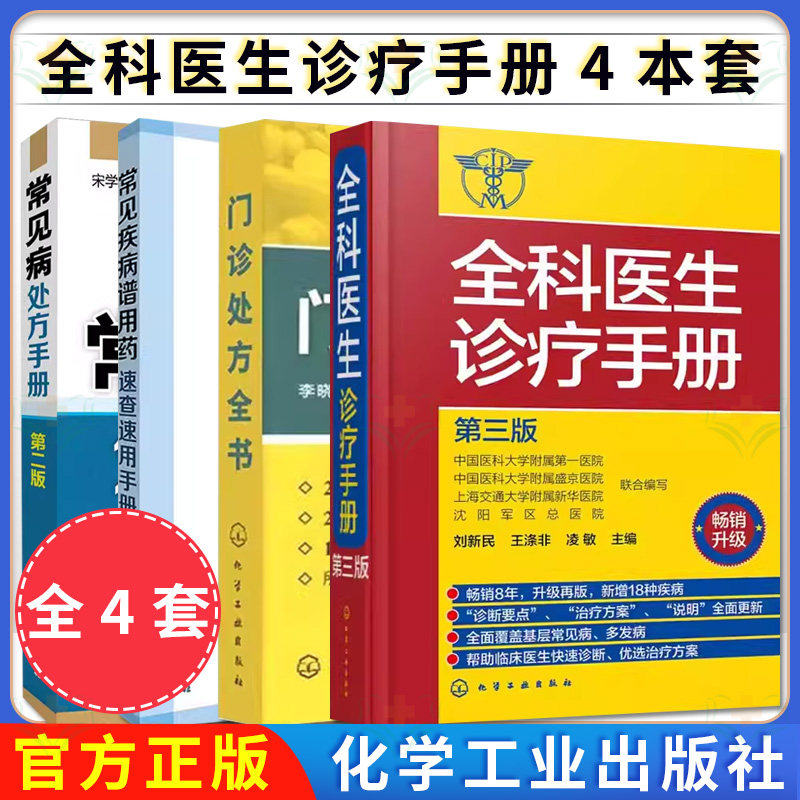 新品全4册 常见病处方手册第二版+全科医生诊疗手册+门诊处方全书+常见疾病谱用药 常见病用药书籍 医药卫生书籍 临床医学书籍