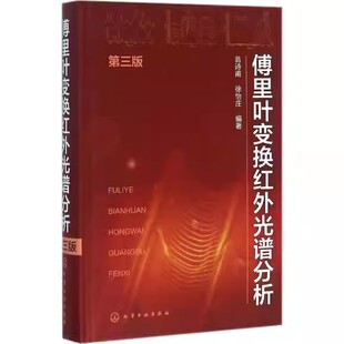 傅里叶变换红外光谱分析（第三版） 翁诗甫 化学工业出版社9787122262189