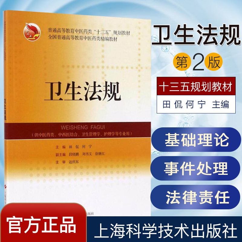 卫生法规  全国普通高等教育中医药类精编教材 田侃 何宁 上海科学技术出版社 9787547834015