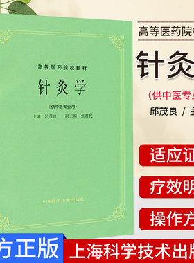 A正版现货 针灸学 供中医专业用第5版 邱茂良上海科学技术出版社 高等医药院校教材中医针灸学考研中医药院校教科书 9787532302185