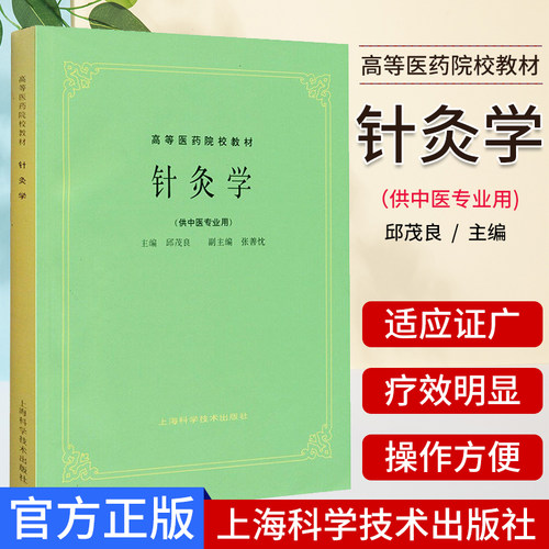 A正版现货 针灸学 供中医专业用第5版 邱茂良上海科学技术出版社 高等医药院校教材中医针灸学考研中医药院校教科书 9787532302185