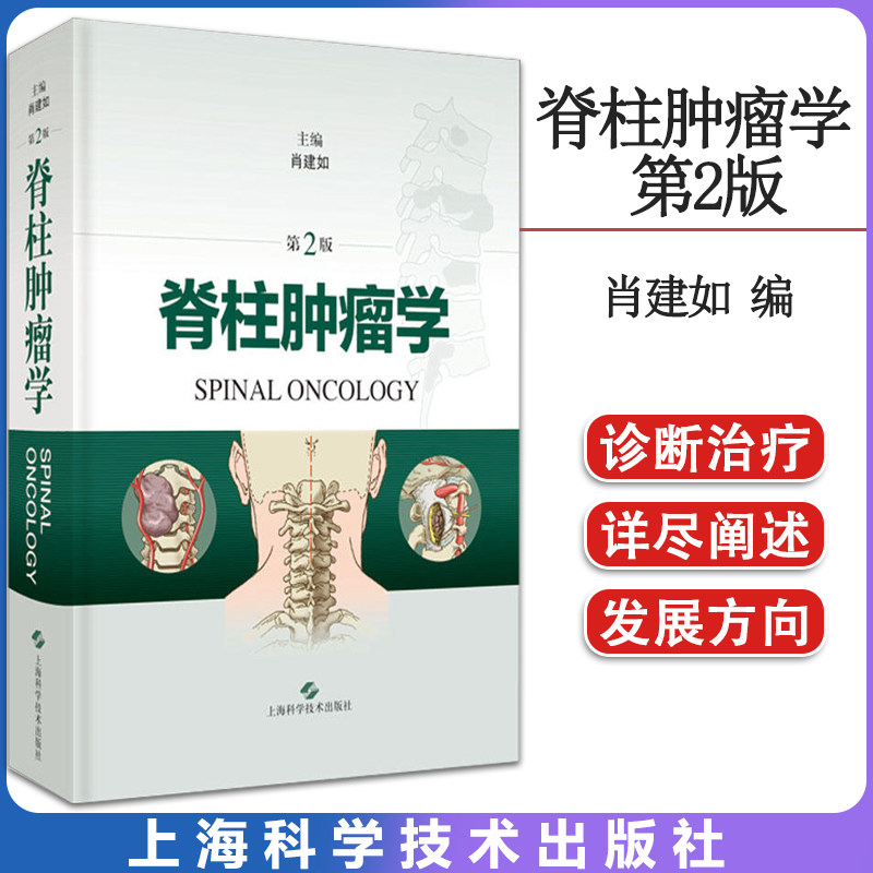 脊柱肿瘤学 第2版 肖建如 常规手术治疗 微波技术 射频消融技术 导航技术 计算机辅助颈椎肿瘤整块切除重建术 上海科学技术出版社