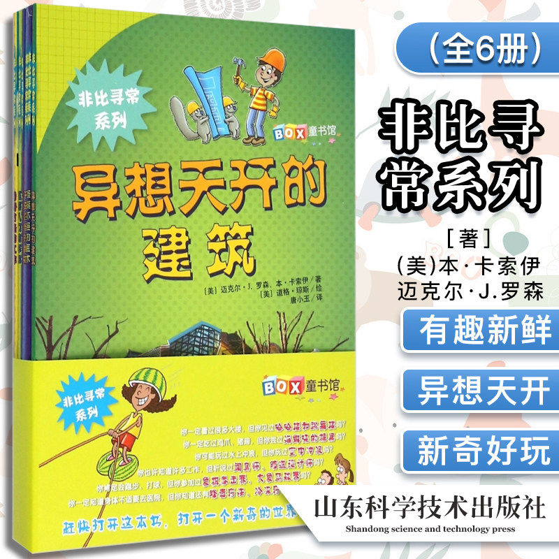 非比寻常系列 全6册  迈克尔·罗森 幼儿科学启蒙绘本图画书 山东科学技术出版社 9787533178154