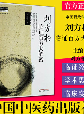 刘方柏临证百方大解密.中医师承学堂.经典临床研究书系 临床实用医学书籍 中国中医药出版社