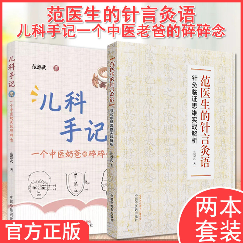 A套装2本 范医生的针言灸语+儿科手记一个中医老爸的碎碎念 针灸临证思维实战解析 范怨武著 中国中医药出版社