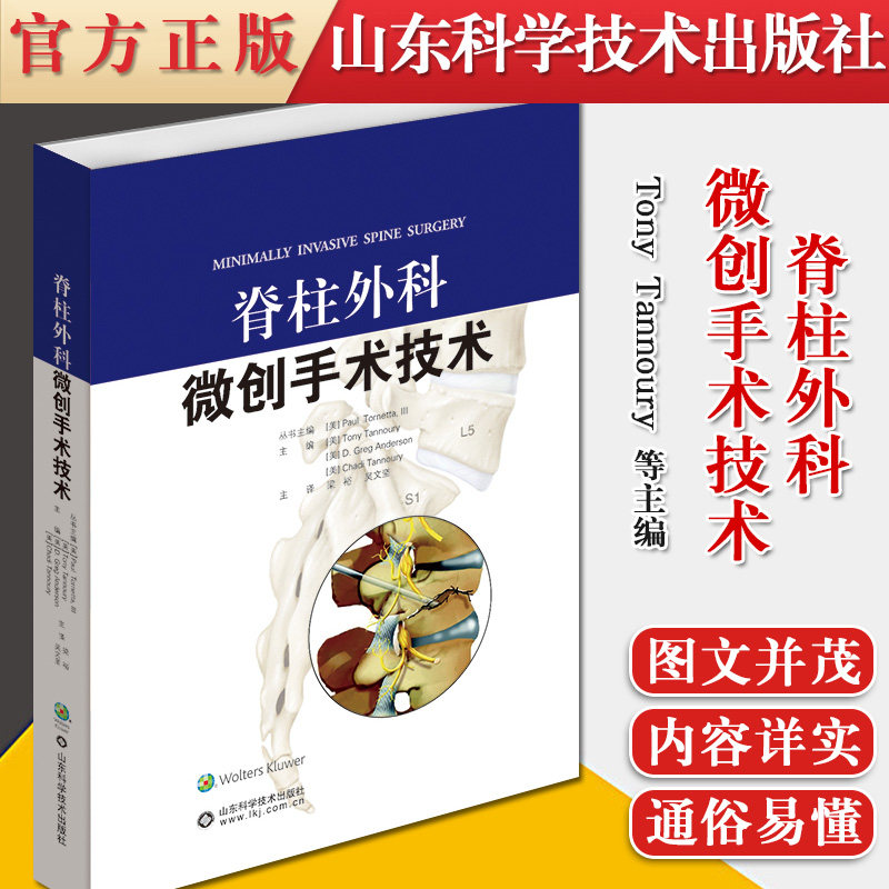 脊柱外科微创手术技术 骨科微创手术技术丛书脊柱外科医生参考书籍9787572306648山东科学技术出版社