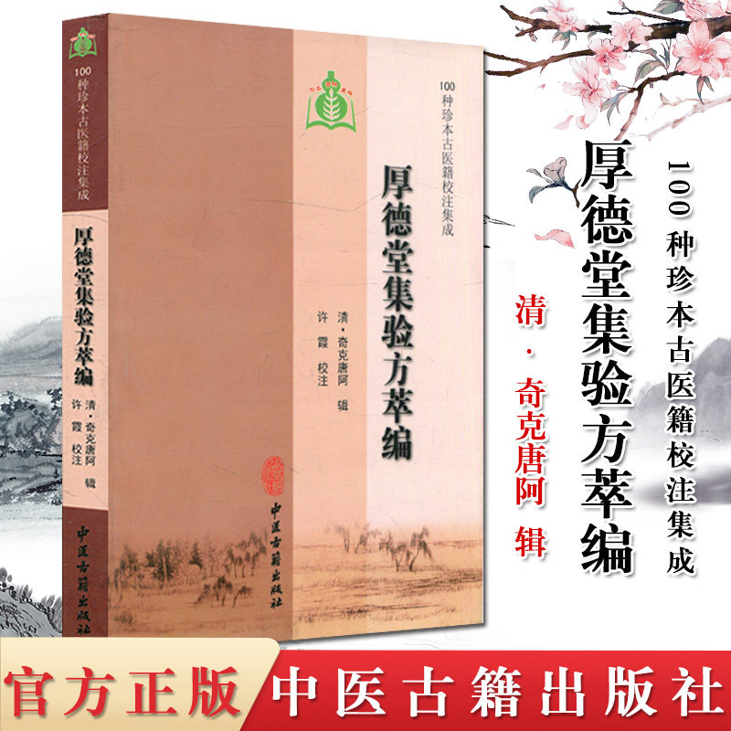 现货 100种珍本古医籍校注集成：厚德堂集验方萃编 中医古籍出版社