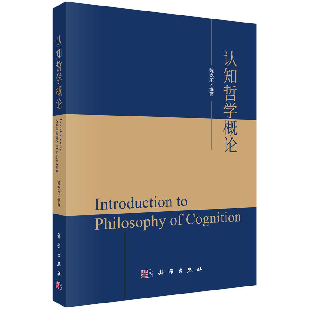 认知哲学概论 科学出版社9787030818188