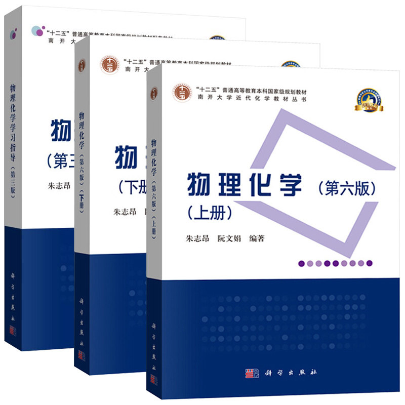 套装3本物理化学第六版上下册