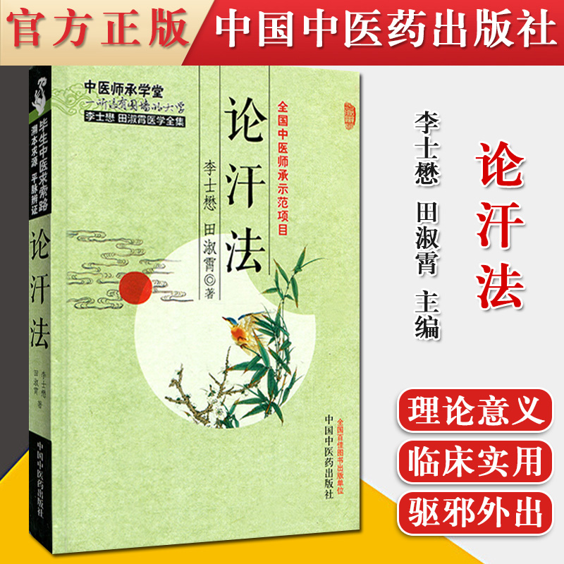 论汗法/李士懋田淑霄医学全集 第2版 李士懋 田淑霄 著 中医平脉辨证治疗大法求索中医师承学堂正版书籍中国中医药出版社