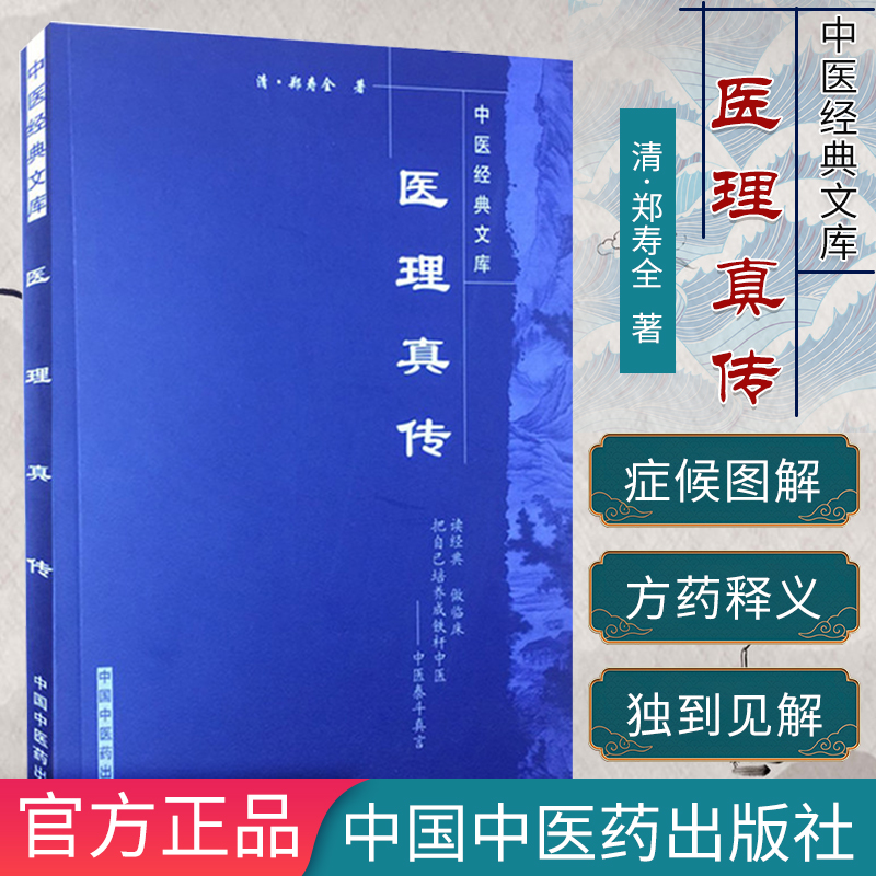 【现货】医理真传-中医经典文库中医畅销书籍9787800891786中国中医药出版社