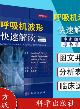 呼吸机波形快速解读 中文翻译第2版二版 常见临床病症新生儿通气波临床医学ICU和呼吸科医师书籍 科学出版社