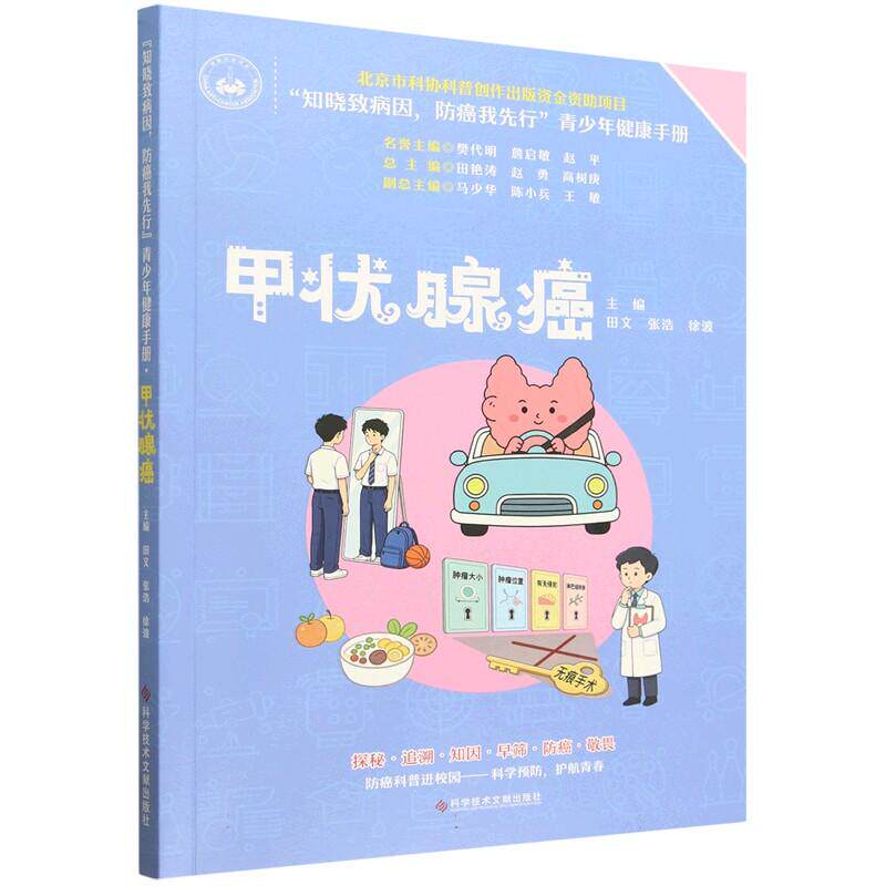 甲状腺癌 9787523539095科学技术文献出版社