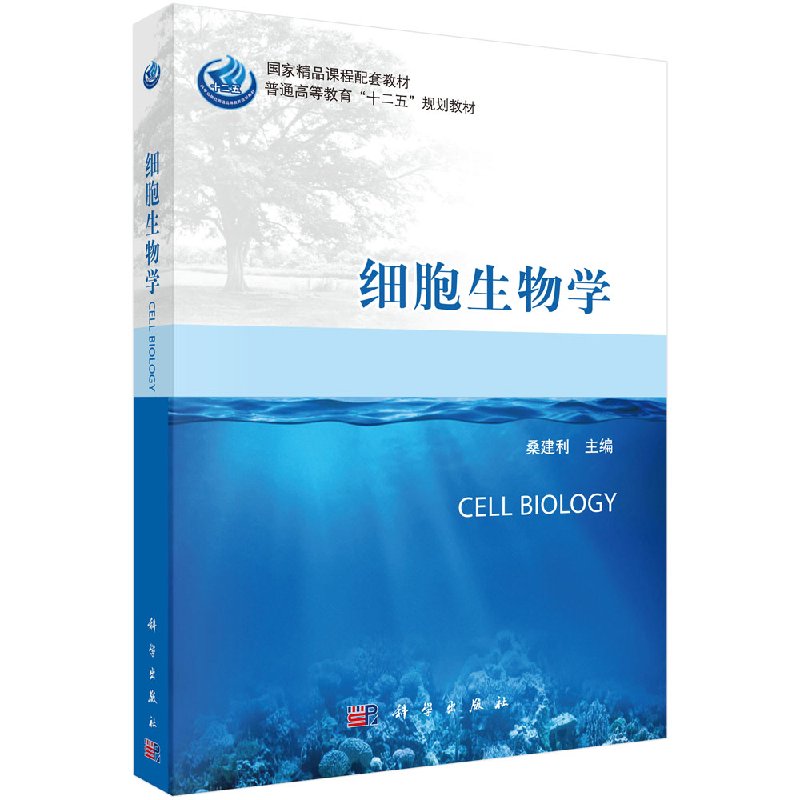 细胞生物学 桑建利 普通高等教育十二五规划教材 细胞基本结构与功能 科学出版社 9787030467461